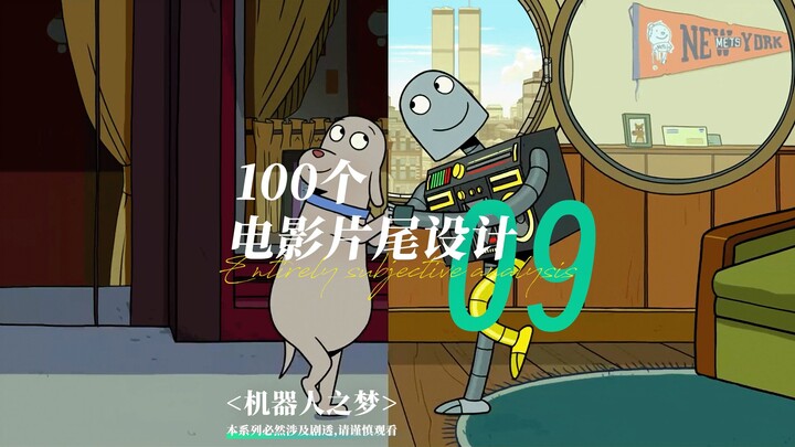 100个电影片尾设计丨第9期 机器人之梦