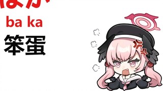 Click here to learn how to curse in Japanese with Xiaochun