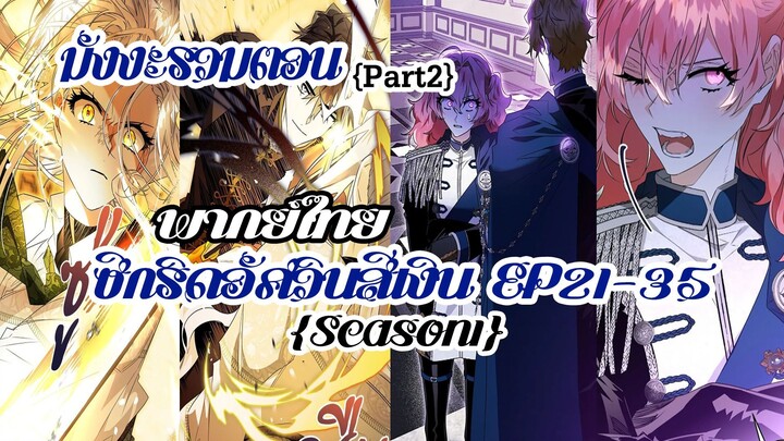 (รวมตอนSeason1Part2)ซีกริดอัศวินสีเงินEP21-35