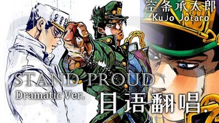 【3.21】STAND PROUD Dramatic Ver.翻唱 The star,星星。