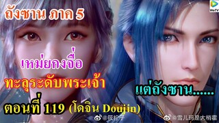 เสี่ยวเอ้อ อนิเมะ ภาค5 ตอนที่119 ll เหมยกงจือทะลุระดับพระเจ้า แต่พระเอก....