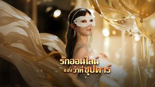 [ซับไทย] รักออนไลน์ของว่าที่ซุปตาร์