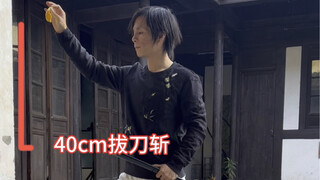 这一刀我斩了十年，我的心已经和刀一样冷了#拔刀斩挑战