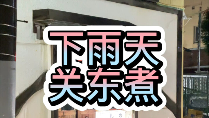 Off work! San-daime oden—daikon radish, eggs, and fish cakes. The boss is still as funny as ever!