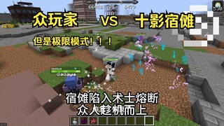 咒术回战 众玩家 VS 宿傩 （多阶段版）【中】