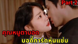 คุณหนูโดนแฟนหนุ่มนอกใจแต่ดันได้บอดี้การ์ดหุ่นแซ่บ|บอดี้การ์ดที่รักPart2