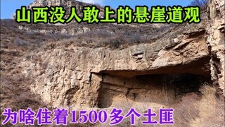 山西没人敢上的悬崖，发现800年废弃道观，竟然住着1500多个土匪｜Supports English subtitles and more languages