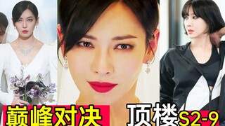 惊人反转!秀莲王者归来!谁能称霸顶楼？超狗血《顶楼2-9》