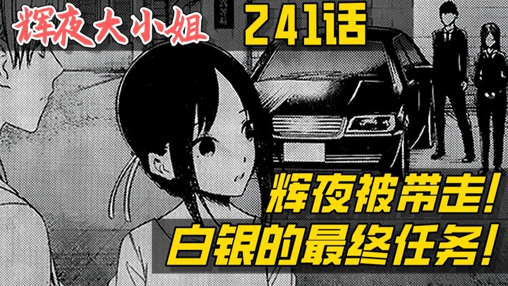 【辉夜241】终章突入！神奇的援军！白银御行的最终任务！