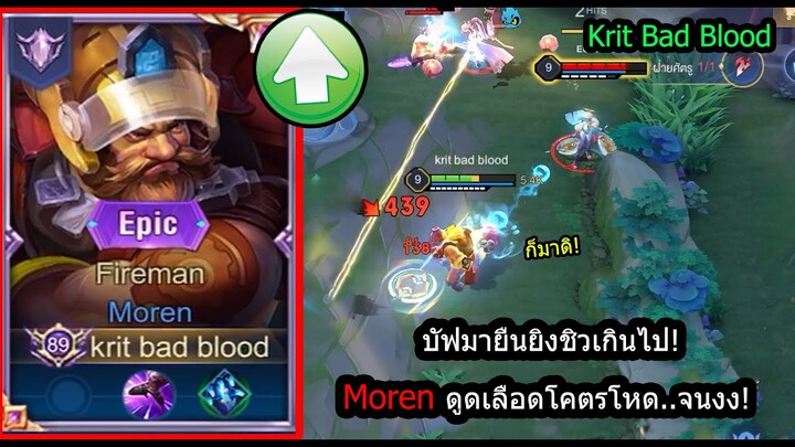 [ROV] บัฟทุกสกิลโหดจัด! Morenเซ็ทยิงยับ..ยืนเลนทนทานตายโคตรยาก! (Rank)