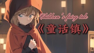 听灰原哀唱一首《童话镇》