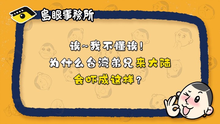 Huh? I don’t get it! Why are Taiwanese brothers so scared when they come to the mainland?