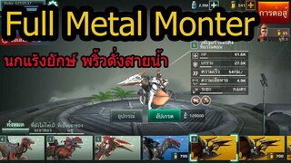 Full Metal Monster I รีวิว วัลเจอร์ เอมเค 4 ทีราโนดอล พริ้วไหวดั่งสายน้ำ !!!!