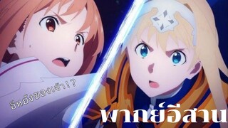 การพบกันครั้งแรก อาสึนะกับอลิส - sword art online alicization war of underworld [พากย์อีสาน]