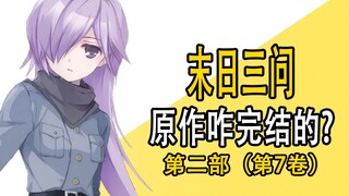 《末日三问》续作第7卷，到底有多少人爱着新男主？（第四期）