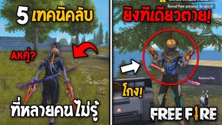 5 อันดับทริคลับ! สุดเจ๋ง!? ที่หลายคนยังไม่รู้ ในเกม Free Fire