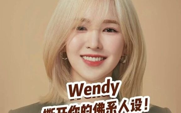 เวนดี้ซุนเฉิงฮวนฉีกภาพลักษณ์สายบุญแบบเนิร์ดของคุณทิ้ง!