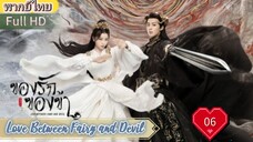 ของรักของข้า Ep06  Love Between Fairy and Devil HD1080P พากย์ไทย [2022]