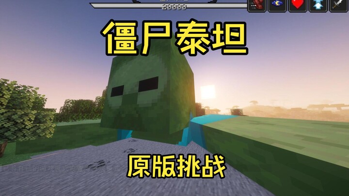 ฉบับดั้งเดิม ท้าทายไททันซอมบี้