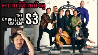 ความรู้สึกหลังดู The Umbrella Academy Season 3 (สปอย)