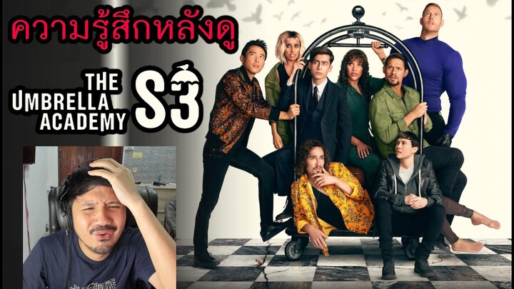 ความรู้สึกหลังดู The Umbrella Academy Season 3 (สปอย)