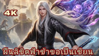 ฝืนลิขิตฟ้า ข้าขอเป็นเซียน ตอน 108