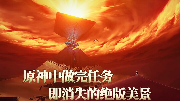 原神中做完任务即消失的绝版美景