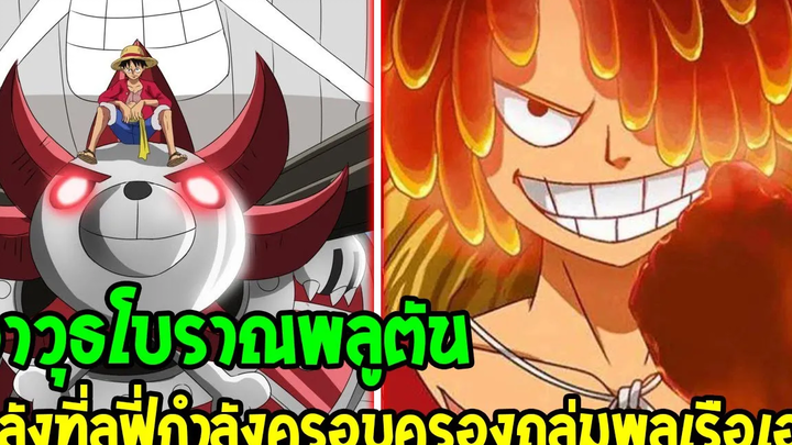 วันพีช อาวุธโบราณพลูตัน พลังที่ลูฟี่ใกล้จะครอบครองโชว์เทพถล่มพลเรือเอกคนใหม่ - OverReview