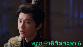 พฤกษาลิขิตชะตา 6