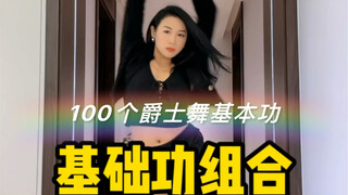 【100个爵士舞基本功】基本功组合