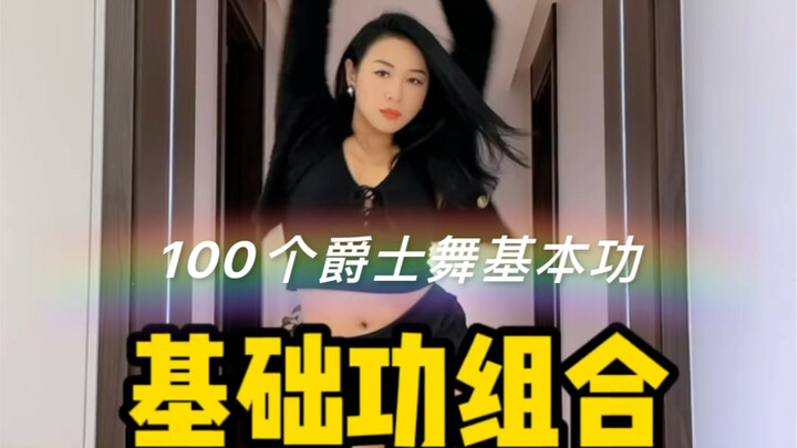 【100 Kỹ năng cơ bản của Nhảy Jazz】Kết hợp Kỹ năng cơ bản