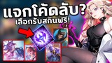 อัพเดท RoV แจกโค้ดลับ? รับสกินฟรีถึง10ตัว! โค้ดใช้ได้100% | COSMO X2