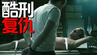 这才是真正复仇爽片！父亲为女复仇囚禁凶手疯狂虐待《7日复仇》