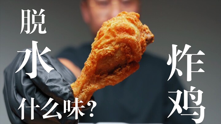 Apa rasanya ayam goreng KFC yang sudah kehilangan air? | Seri “Apakah kamu suka yang masih basah?”