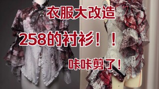 เสื้อเชิ้ตราคา 285 คุณจะตัดออกได้ยังไงกัน? อ๊ากกก