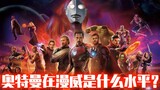 Ultraman trong Avengers giỏi cỡ nào?Người Sắt Hulk thôi chưa đủ!Chỉ Thor mới cạnh tranh được