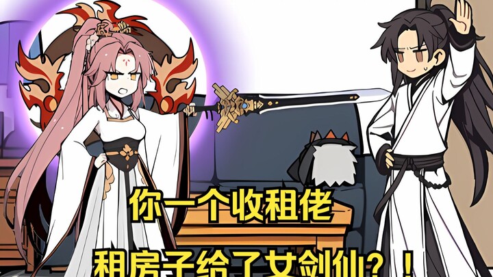 租房子竟然住进一个修仙界的女剑仙？！