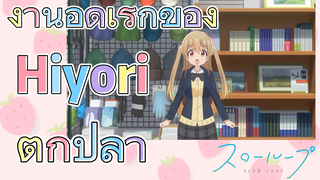 งานอดิเรกของ Hiyori - ตกปลา | SLOW LOOP