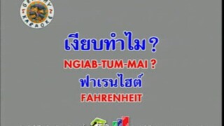 เงียบทำไม - ฟาเรนไฮต์ [MV KARAOKE STEREO]