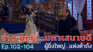 สปอยซีรี่ย์ บูเช็คเทียน นางพญาบัลลังก์ทอง ep.102-104 [จ่างซุนอู๋จี้…มหาเสนาบดีผู้ยิ่งใหญ่แห่งต้าถัง]