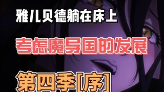 【overlord第四季小说补充】雅儿贝德躺在床上，思考人生