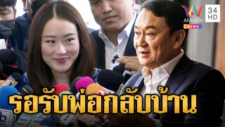"อุ๊งอิ๊ง" ตอบรับคำเชิญ"พิธา"ไป Solbar ครอบครัวเตรียมรับทักษิณกลับบ้าน | ข่าวเที่ยงอมรินทร์|7มิ.ย.66