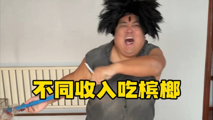 不同收入吃槟榔