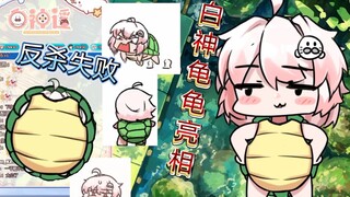 白神遥：经典名场面，白神龟龟登场，企图反杀观众失败，惹得哄堂大笑