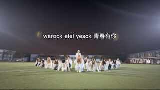 【选秀合集】桃家选秀主题曲合集 谁的青春啊55555～ eiei、yesok、青春有你、werock 队形动作都是自己设计出来的排练了好久