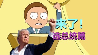 《瑞莫》果然吐槽总统大选了，“傻瑞克”也借机归来！（瑞克和莫蒂官方漫画·选总统篇01 ）
