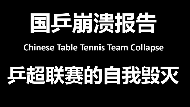 حقيقة الهزيمة المدوية لمنتخب الصين للتنس الطاولة: من أقوى فريق في العالم إلى انهيار جماعي، بدأ كل شي