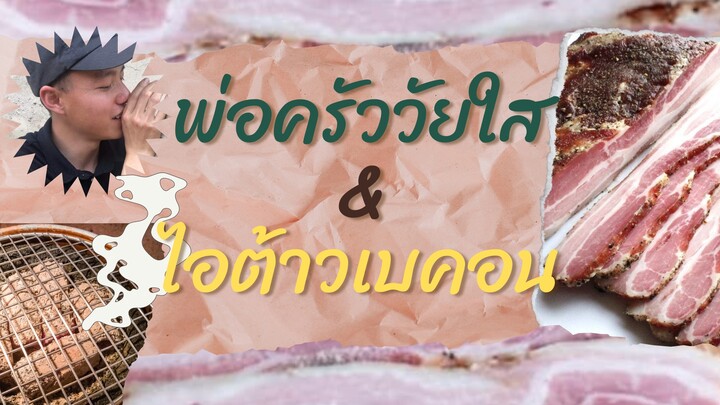 กว่าจะมาเป็นเบคอน