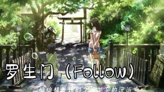 看累了，就来听听超治愈的罗生门（Follow）吧
