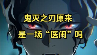 鬼是各种疾病 鬼杀队就都是免疫细胞 而五小只分别对应五感